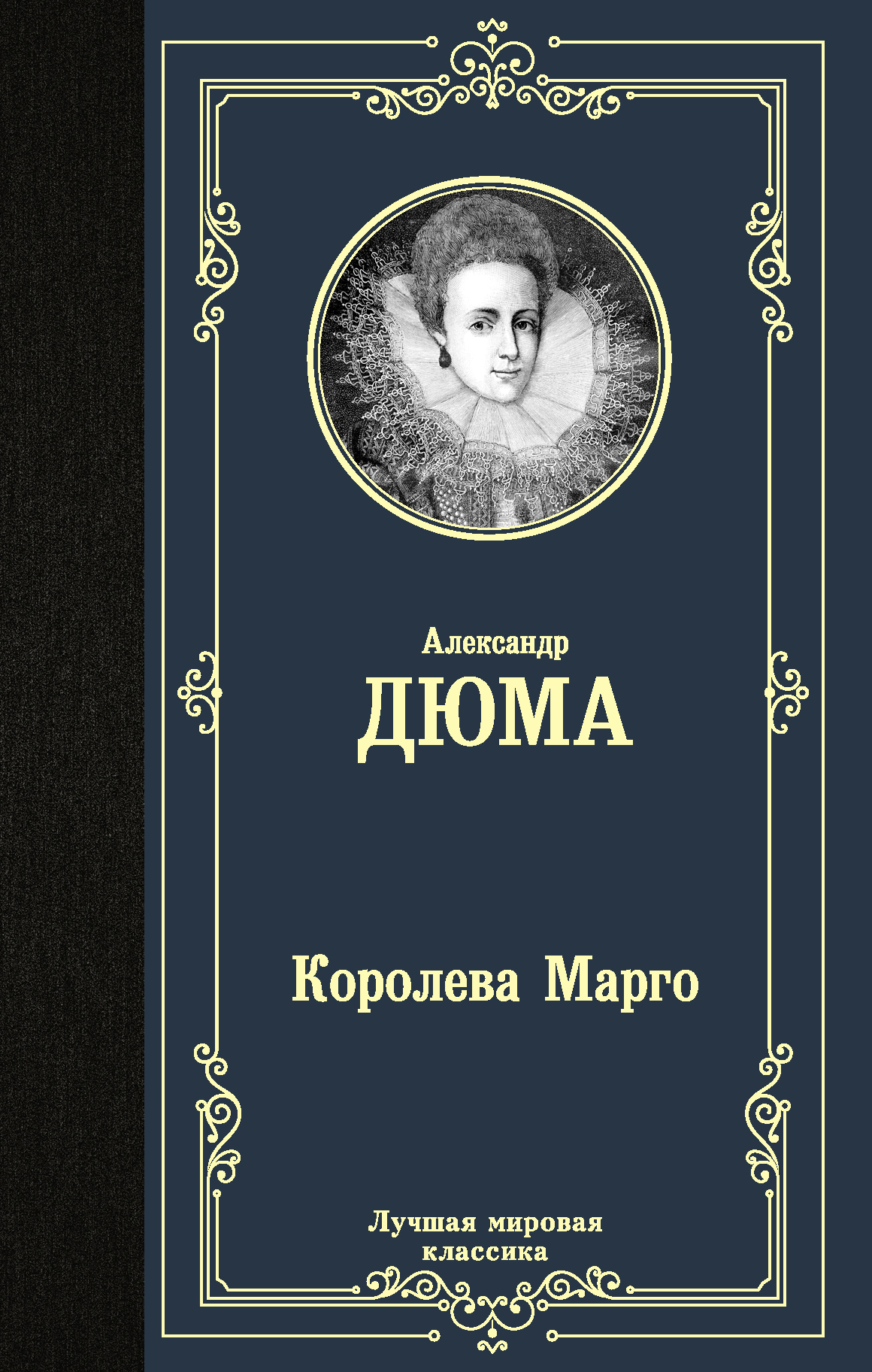 

Королева Марго