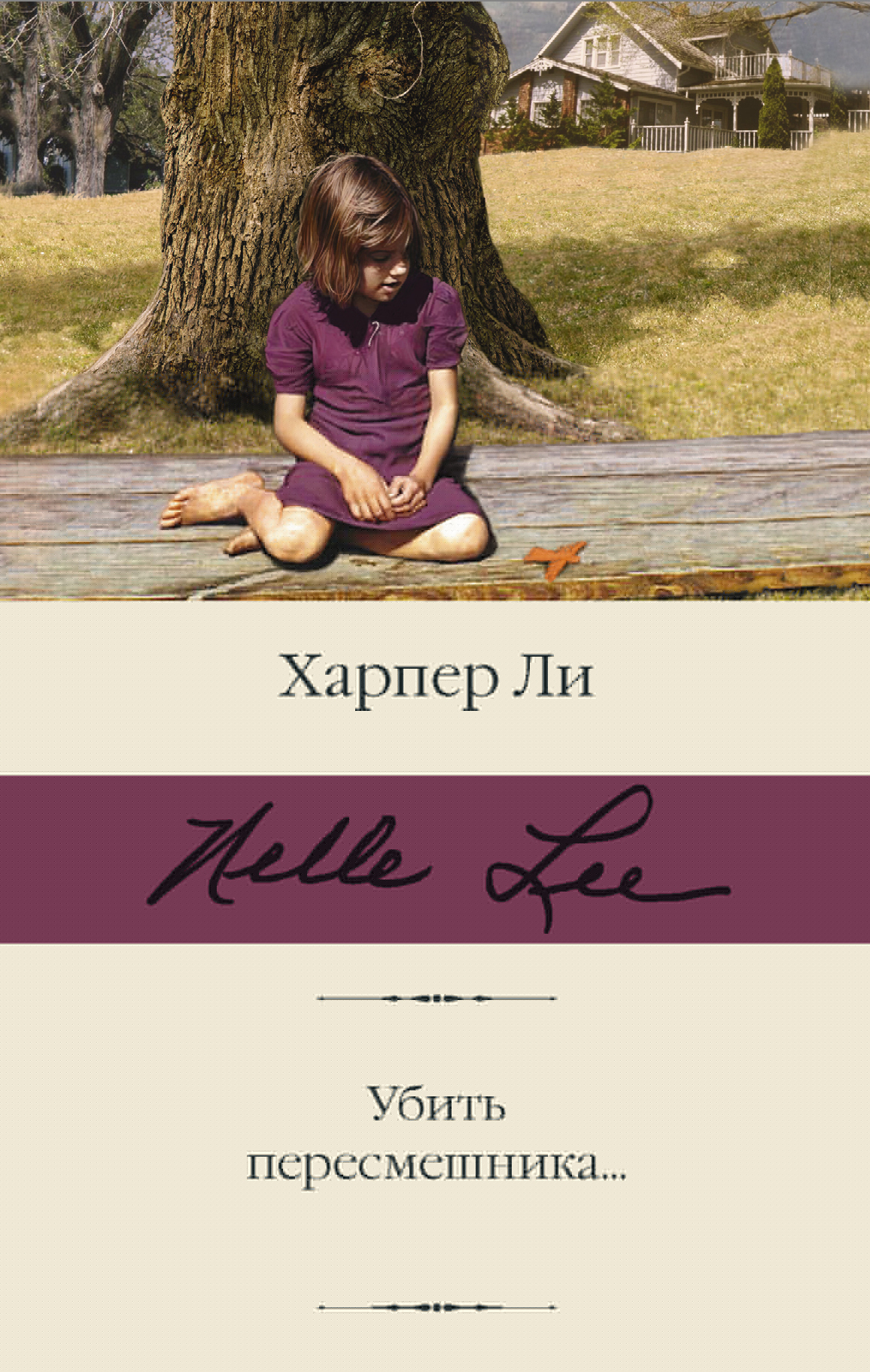 

Убить пересмешника