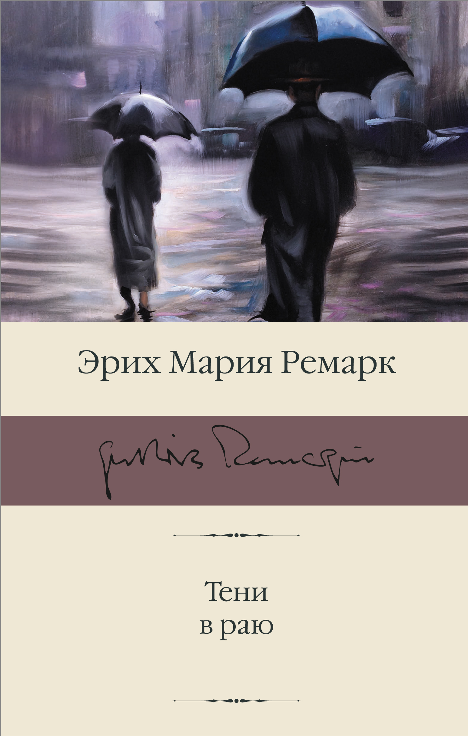 Ремарк тени в раю читать. Тени в раю. Тени в раю обложка. Ремарк тени в раю обложка. Ремарк э.