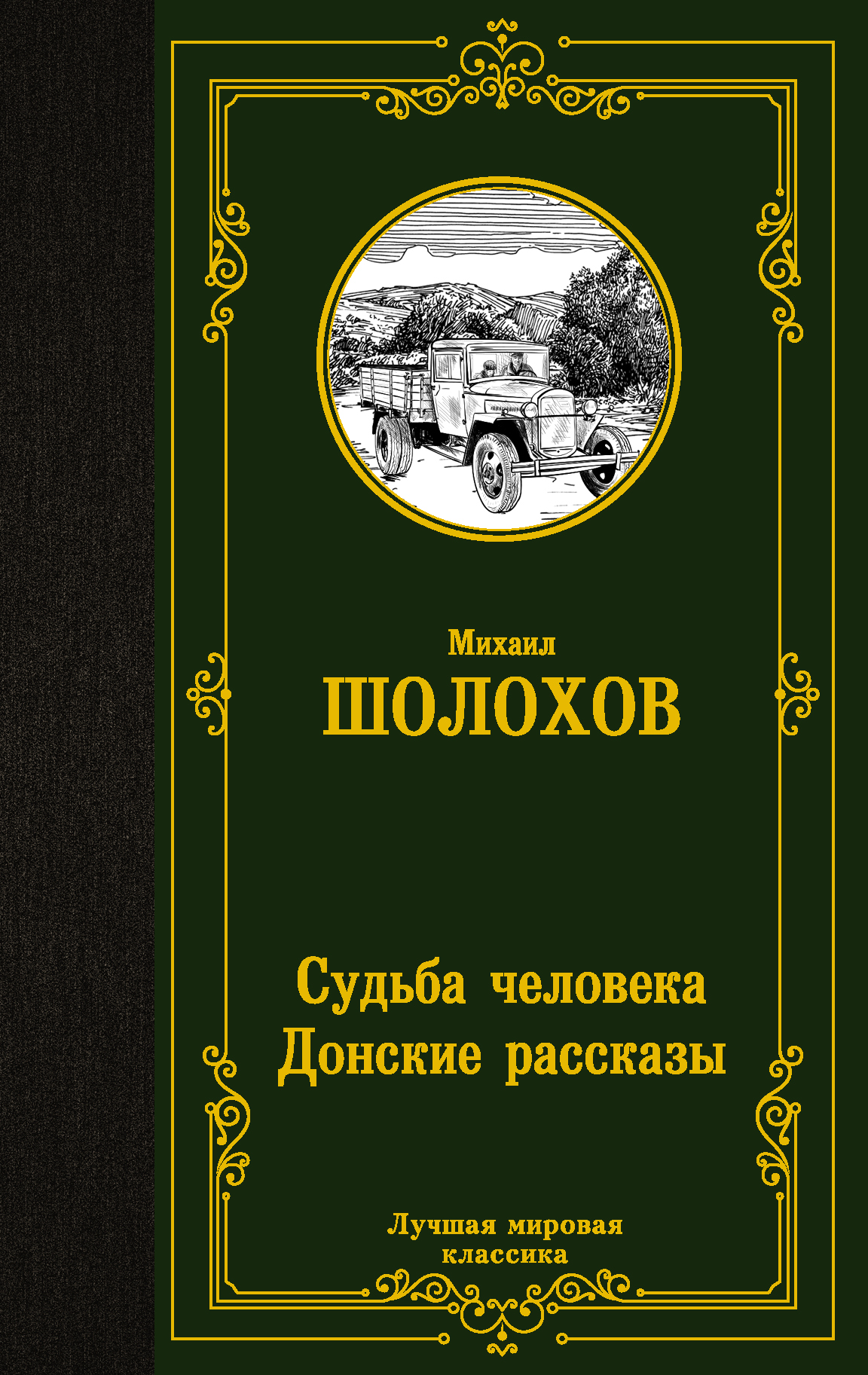 

Судьба человека. Донские рассказы