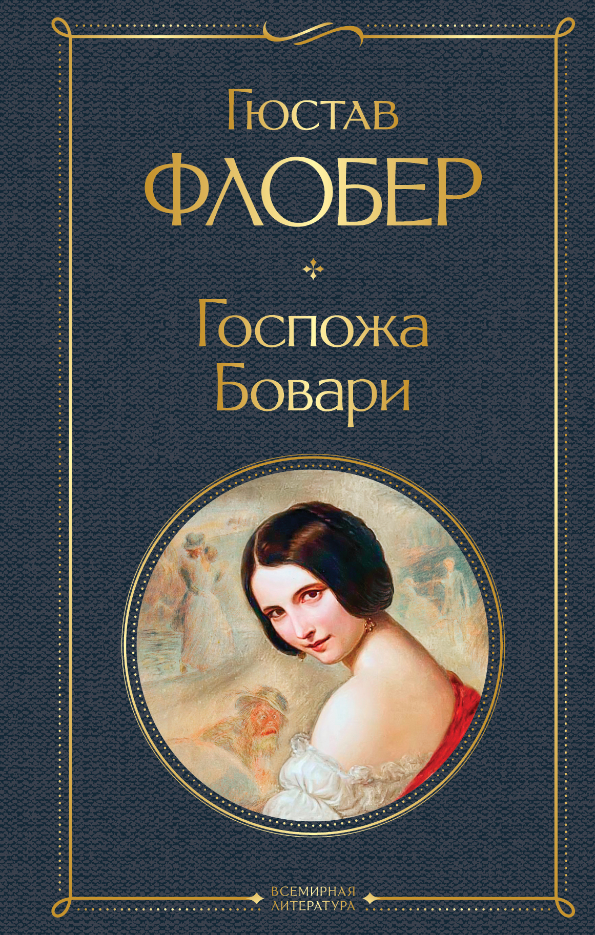 

Госпожа Бовари
