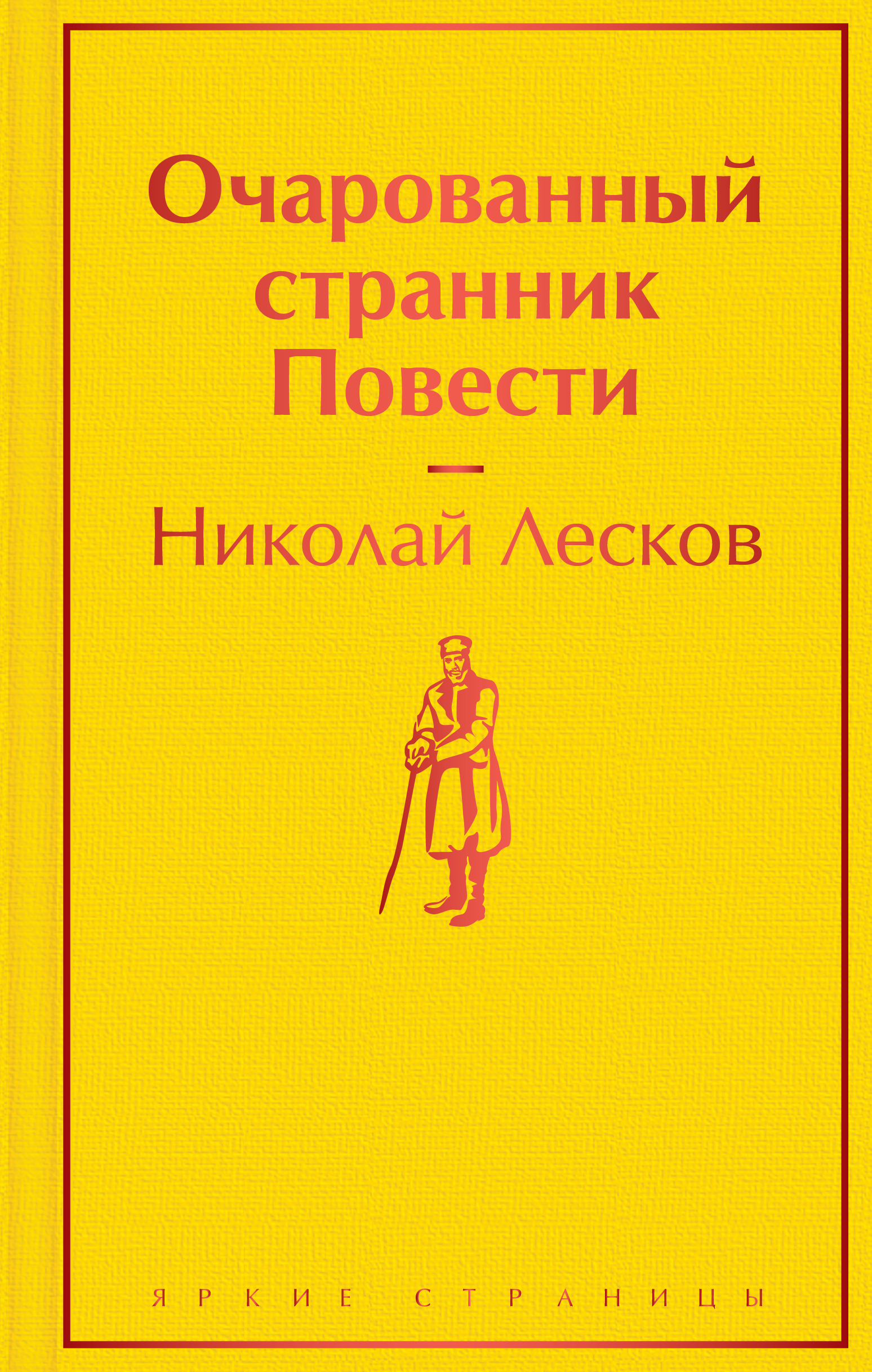 

Очарованный странник. Повести