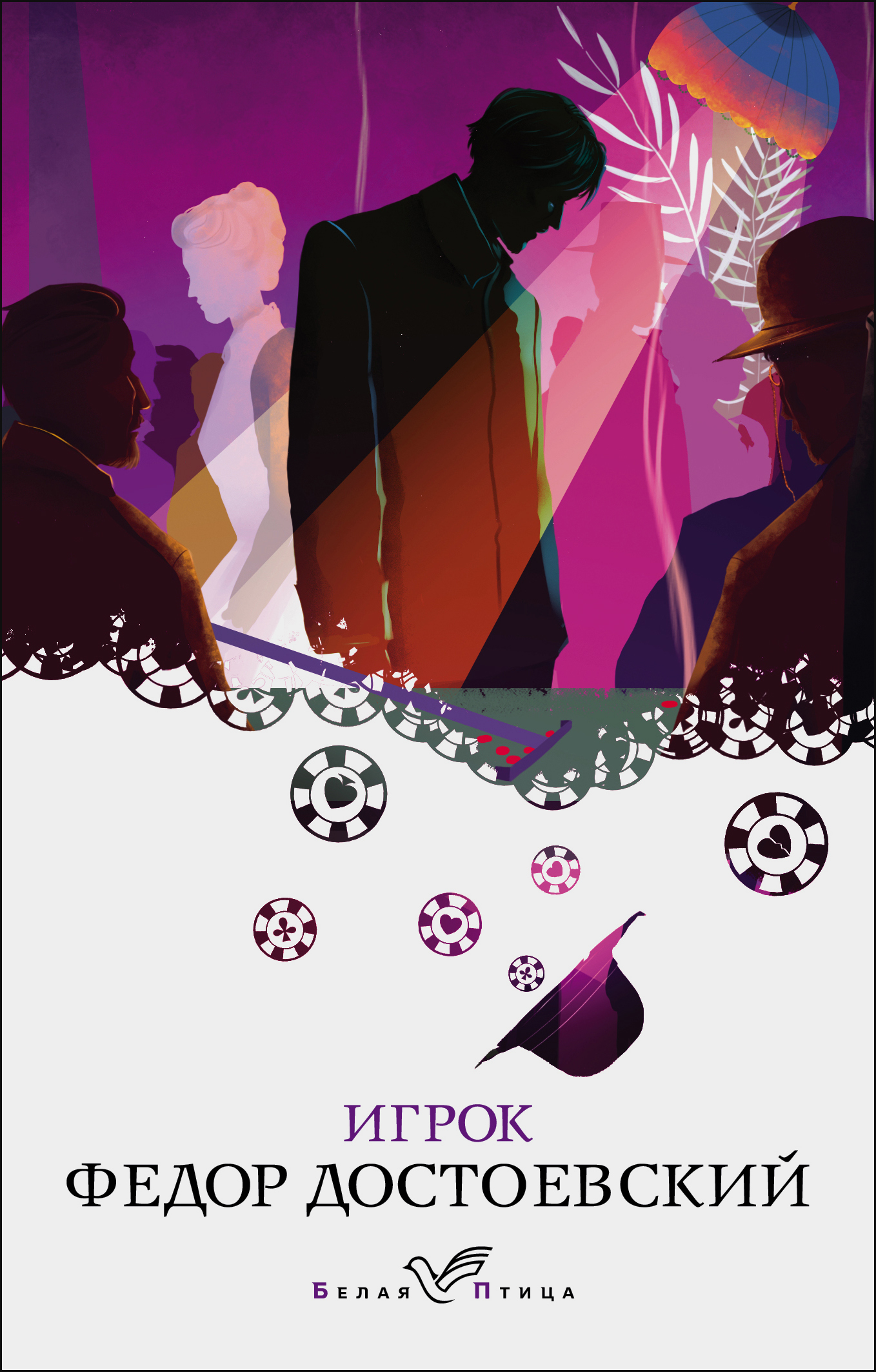 "игрок". Достоевский игрок обложка книги. Обложка книги игрок. Достоевский игрок обложка. Достоевский игрок читать полностью.