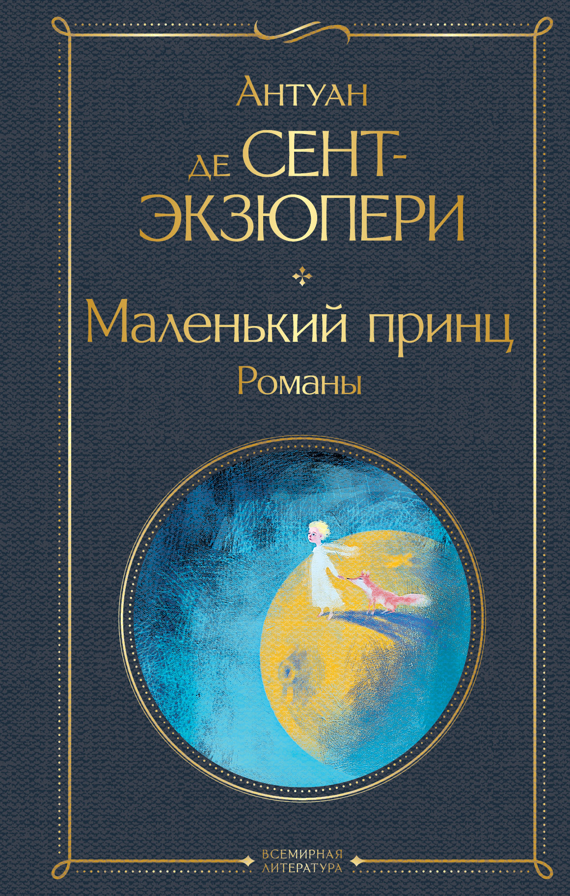 

Маленький принц. Романы