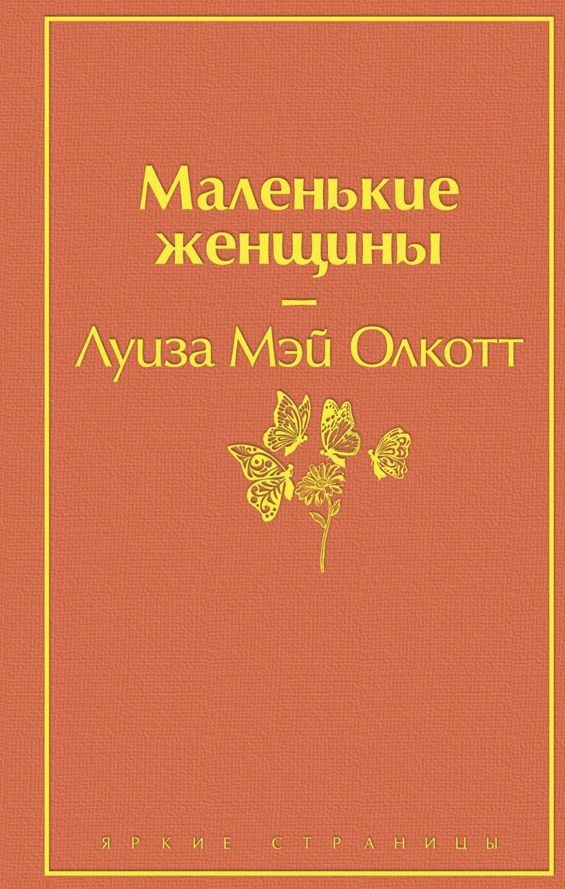 

Маленькие женщины