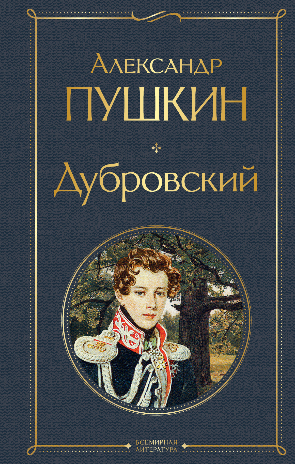 

Дубровский