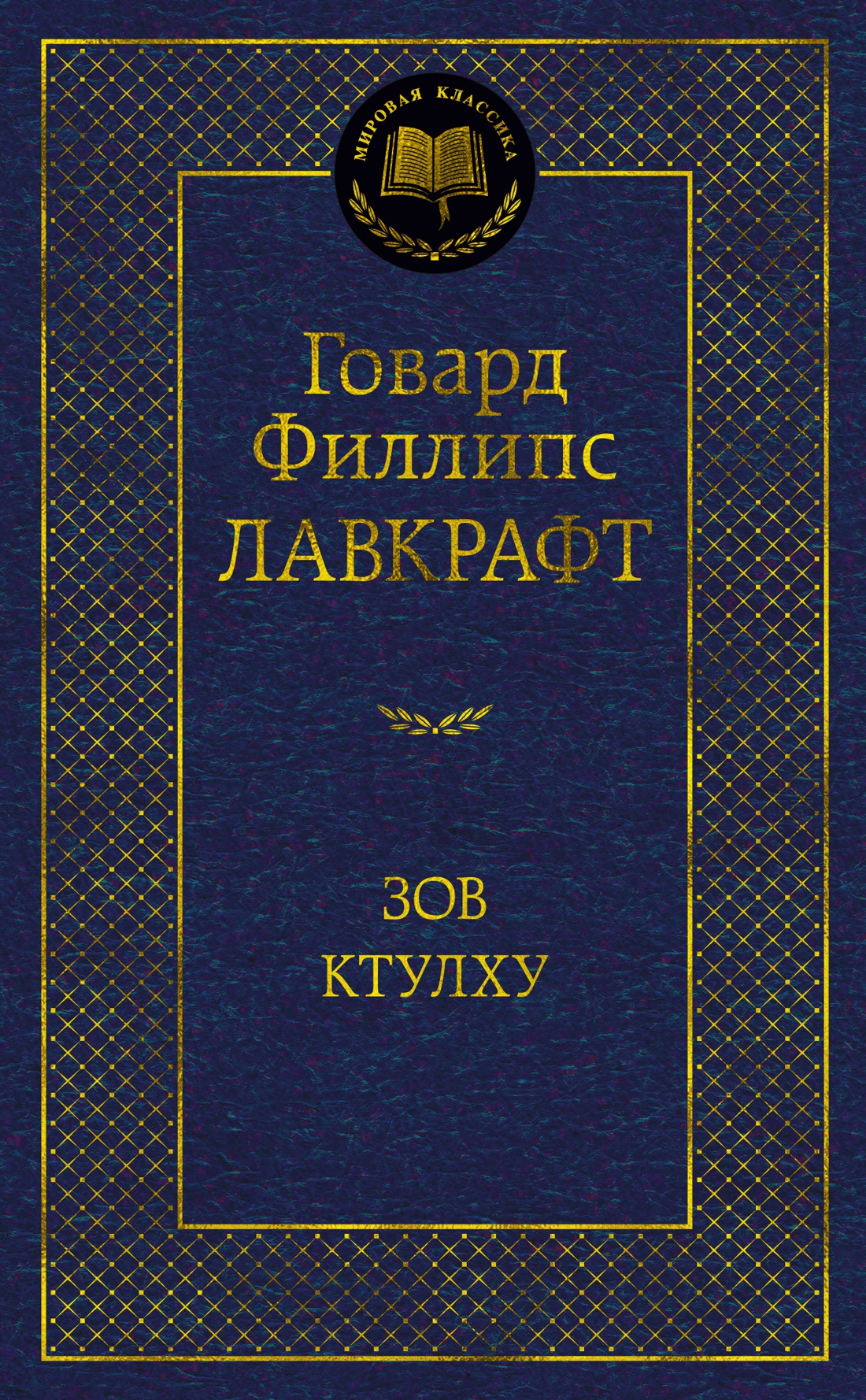 

Зов Ктулху