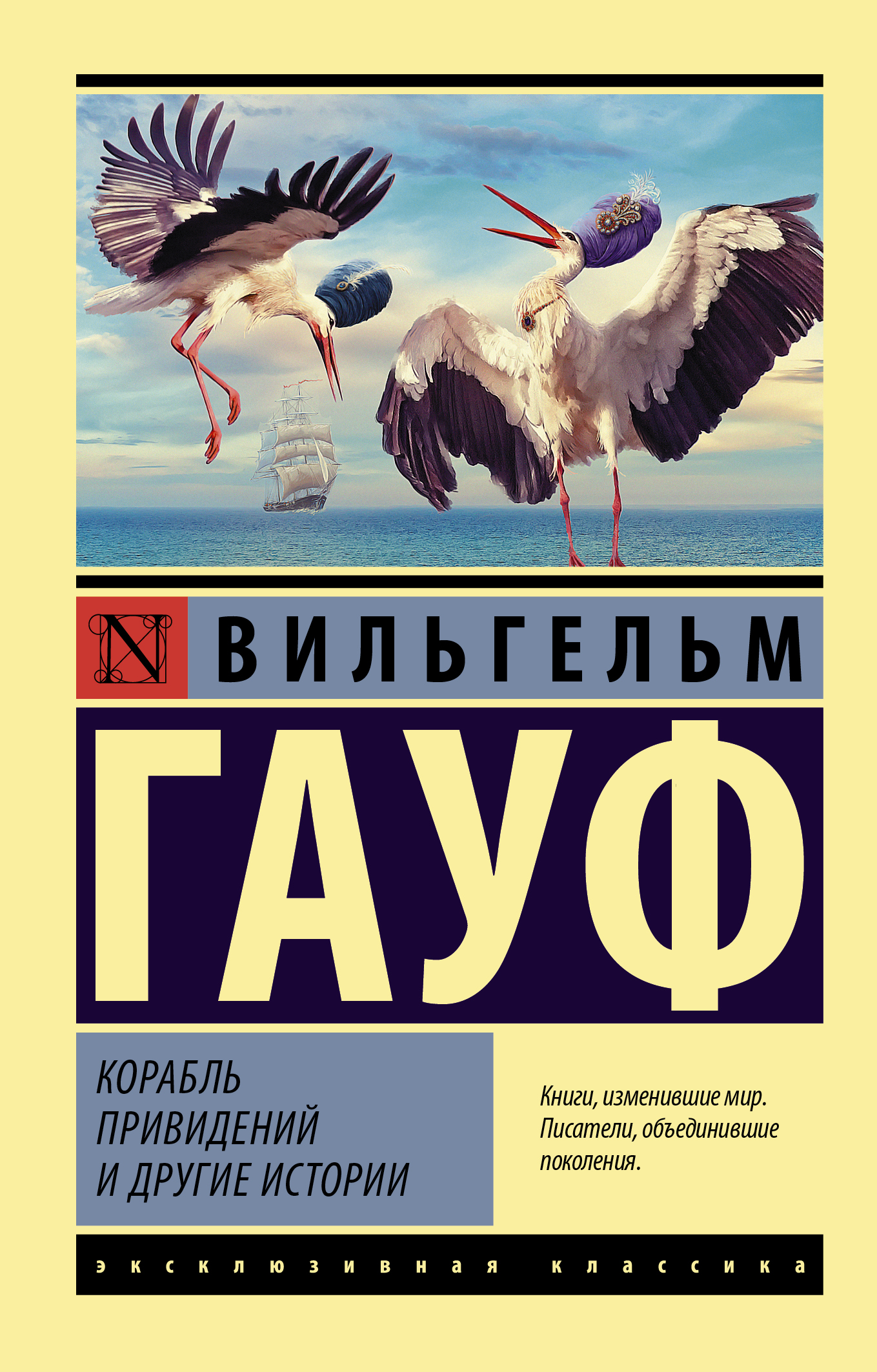 

Корабль привидений и другие истории