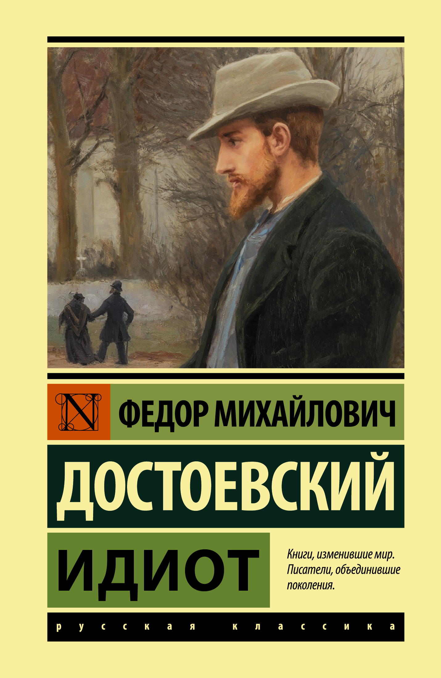 

Идиот