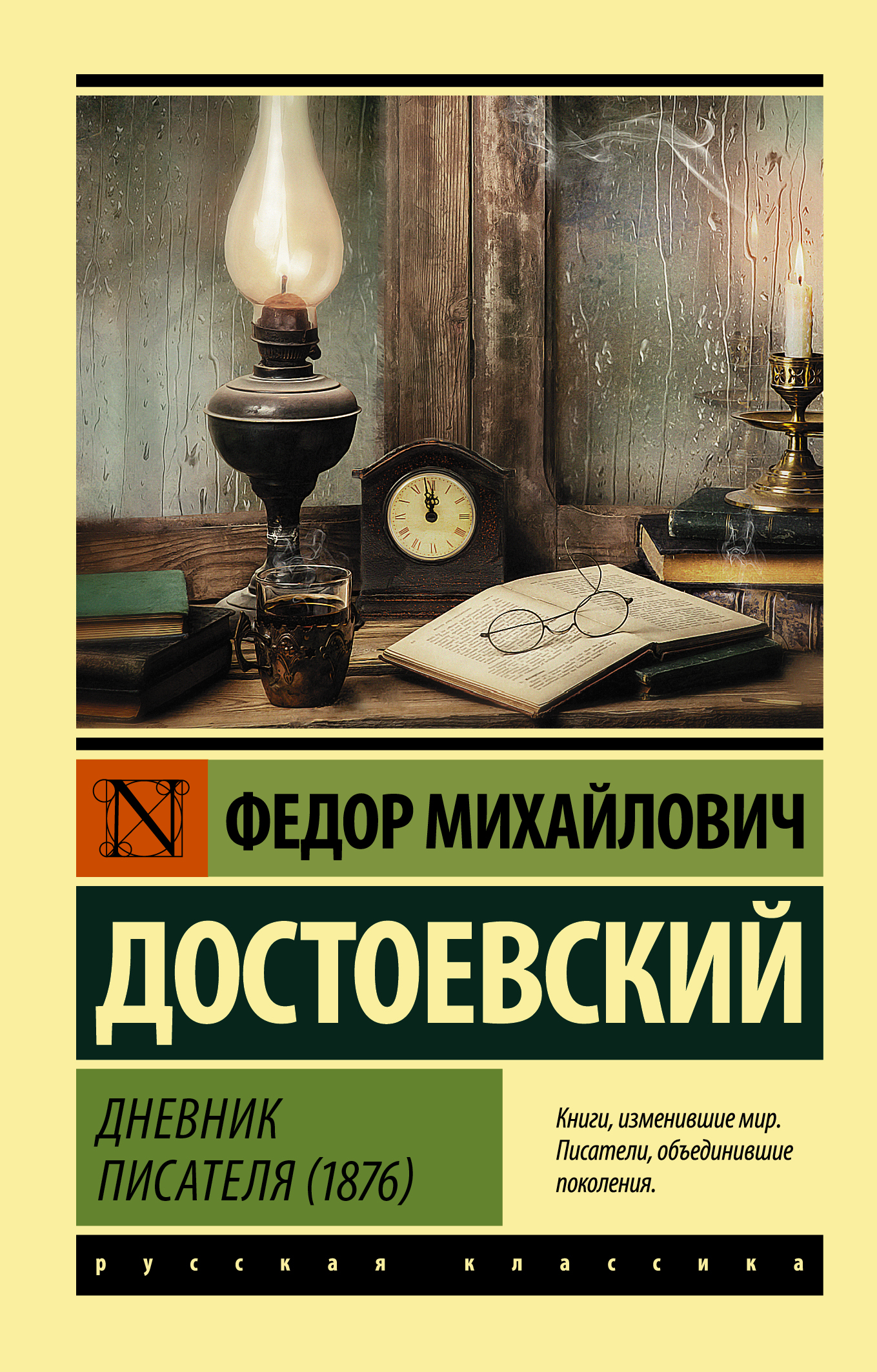 

Дневник писателя (1876)
