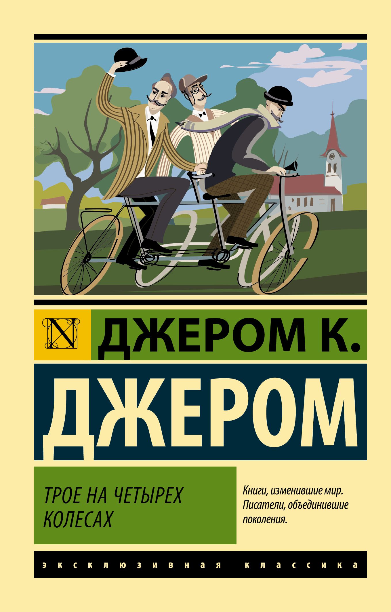 

Трое на четырех колесах