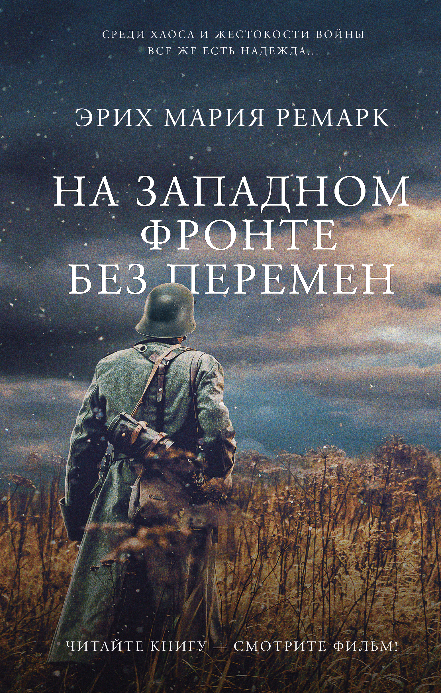 

На Западном фронте без перемен