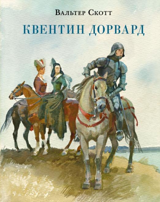 

Квентин Дорвард