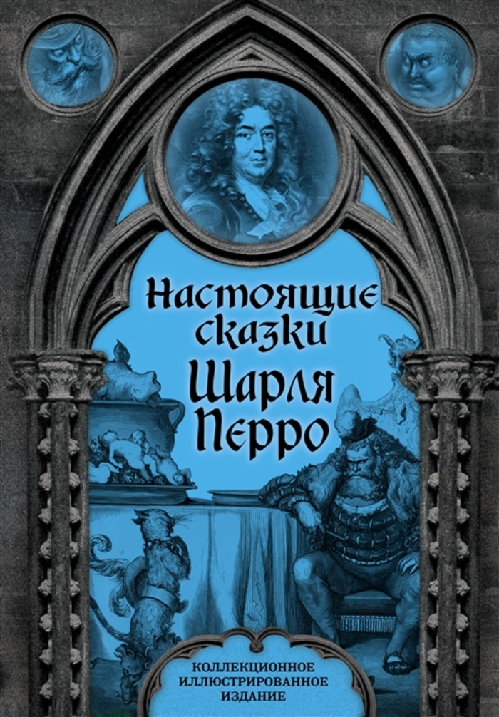

Настоящие сказки Шарля Перро