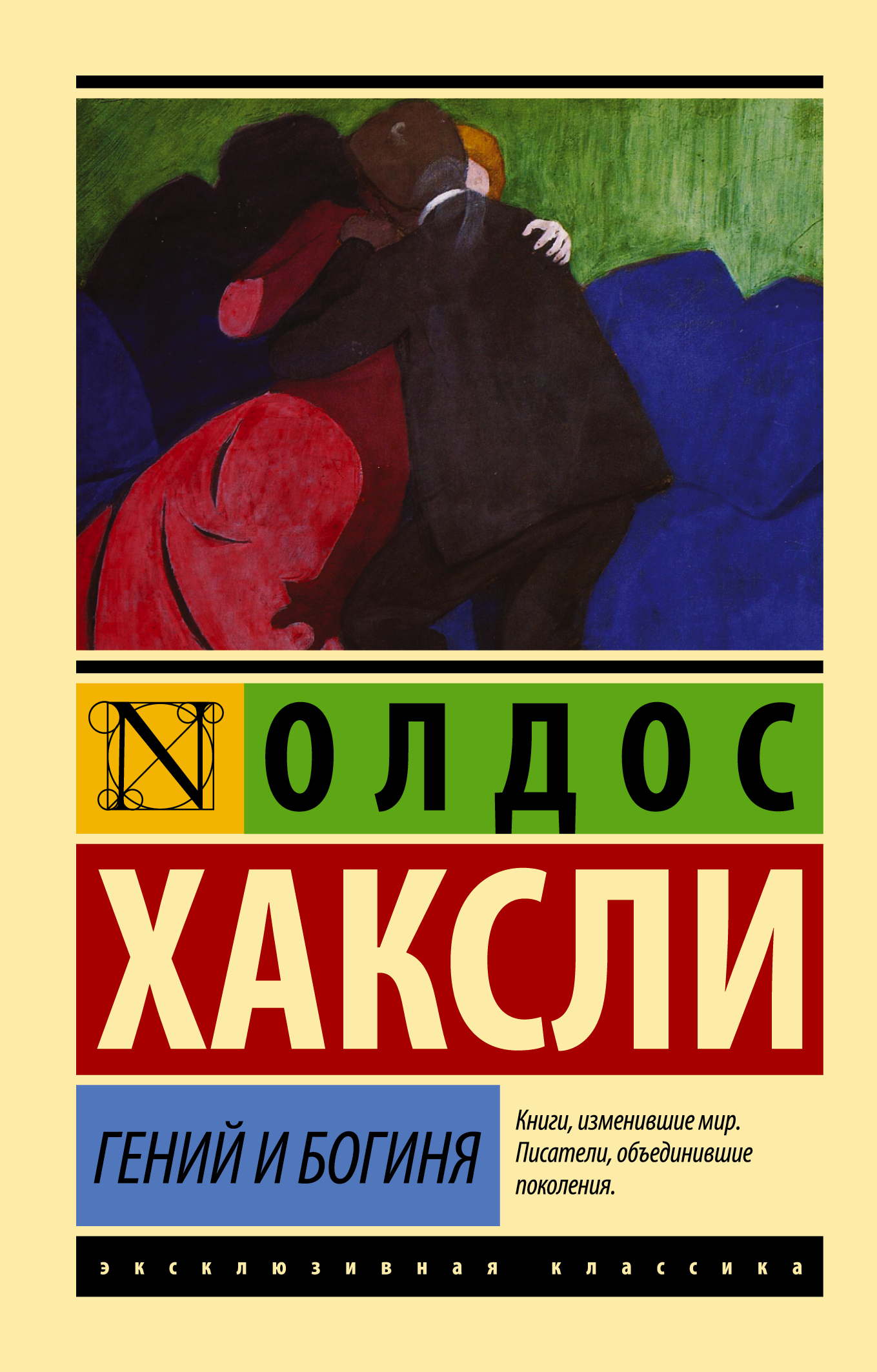 

Гений и богиня (новый перевод)