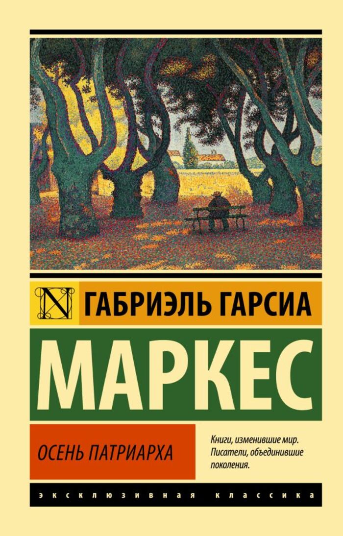 

Осень патриарха (новый перевод)