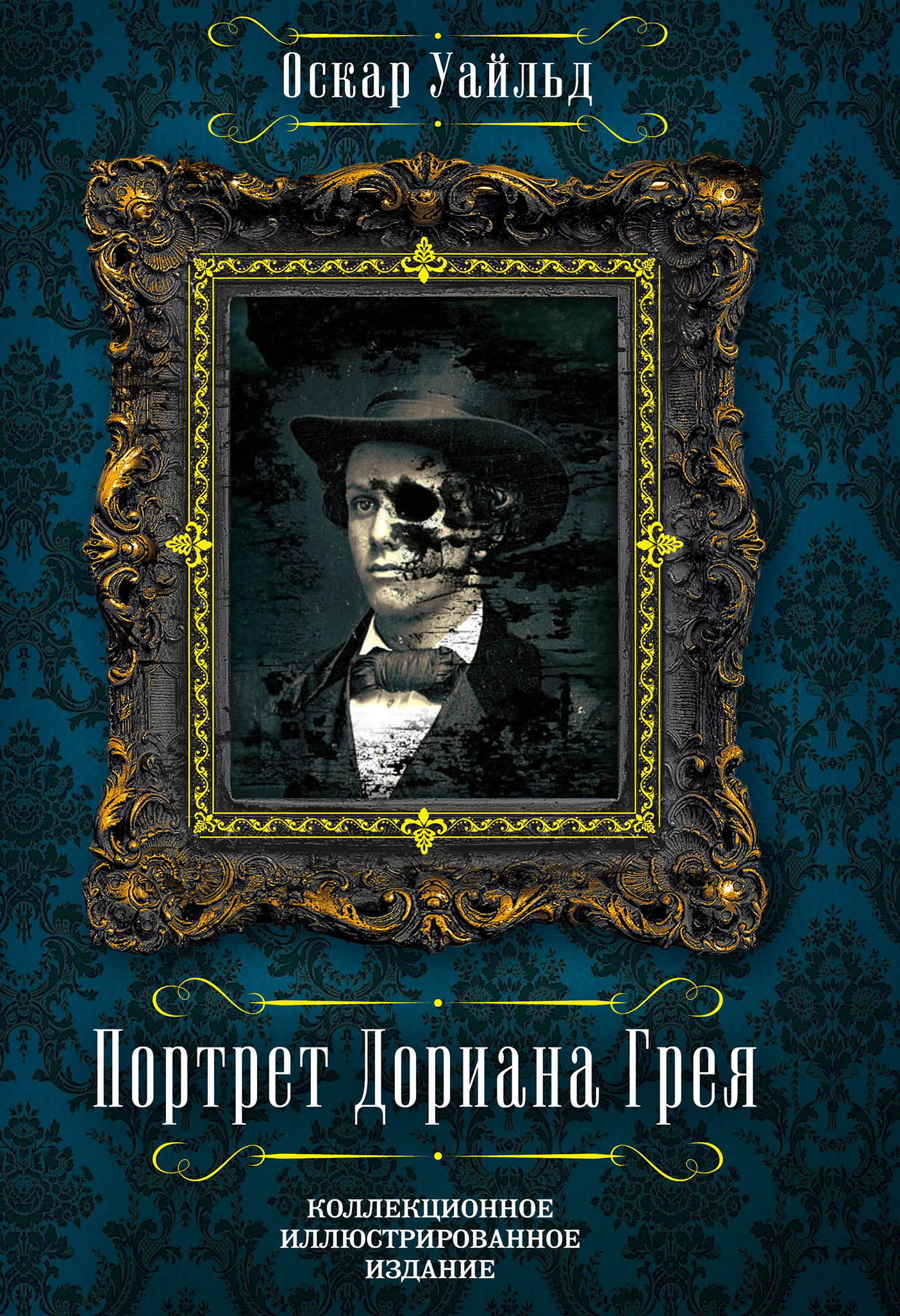 

Портрет Дориана Грея