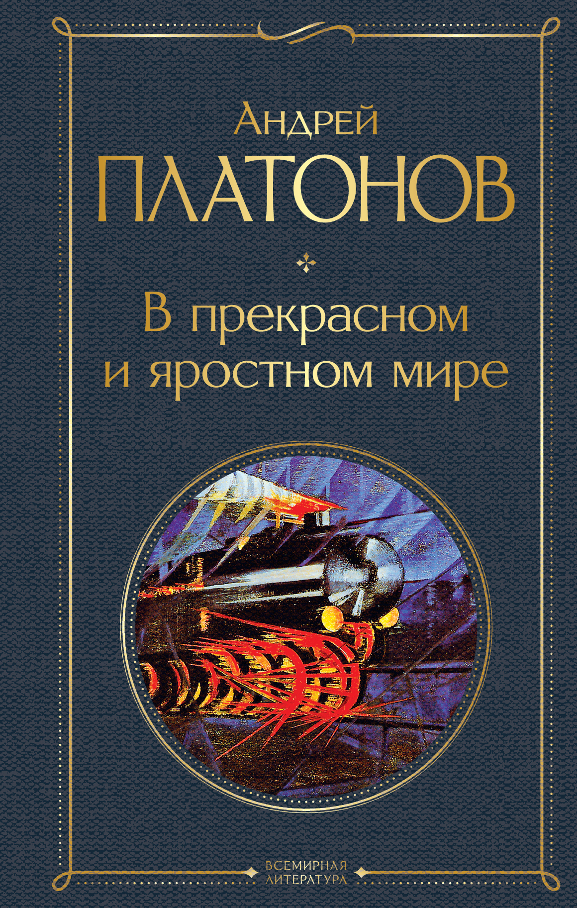 

В прекрасном и яростном мире