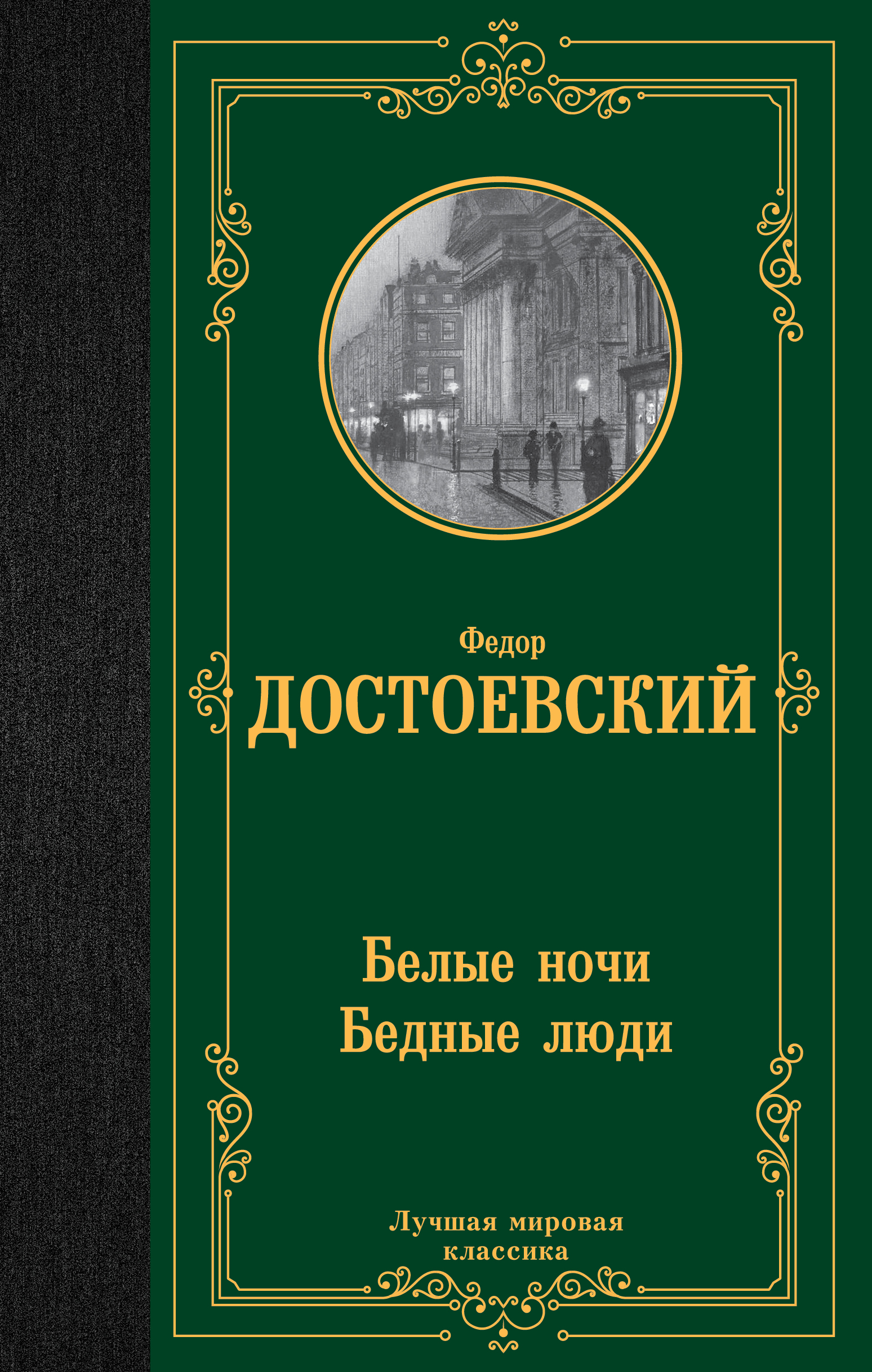 

Белые ночи. Бедные люди