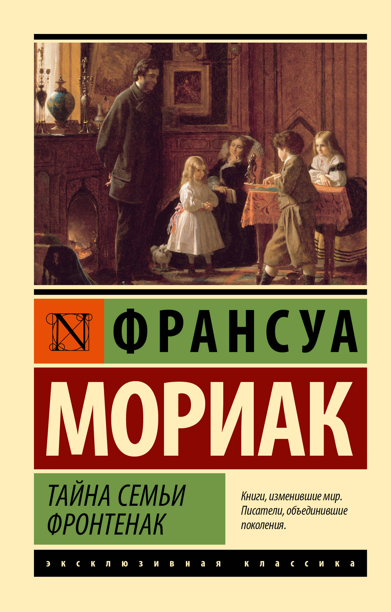 

Тайна семьи Фронтенак