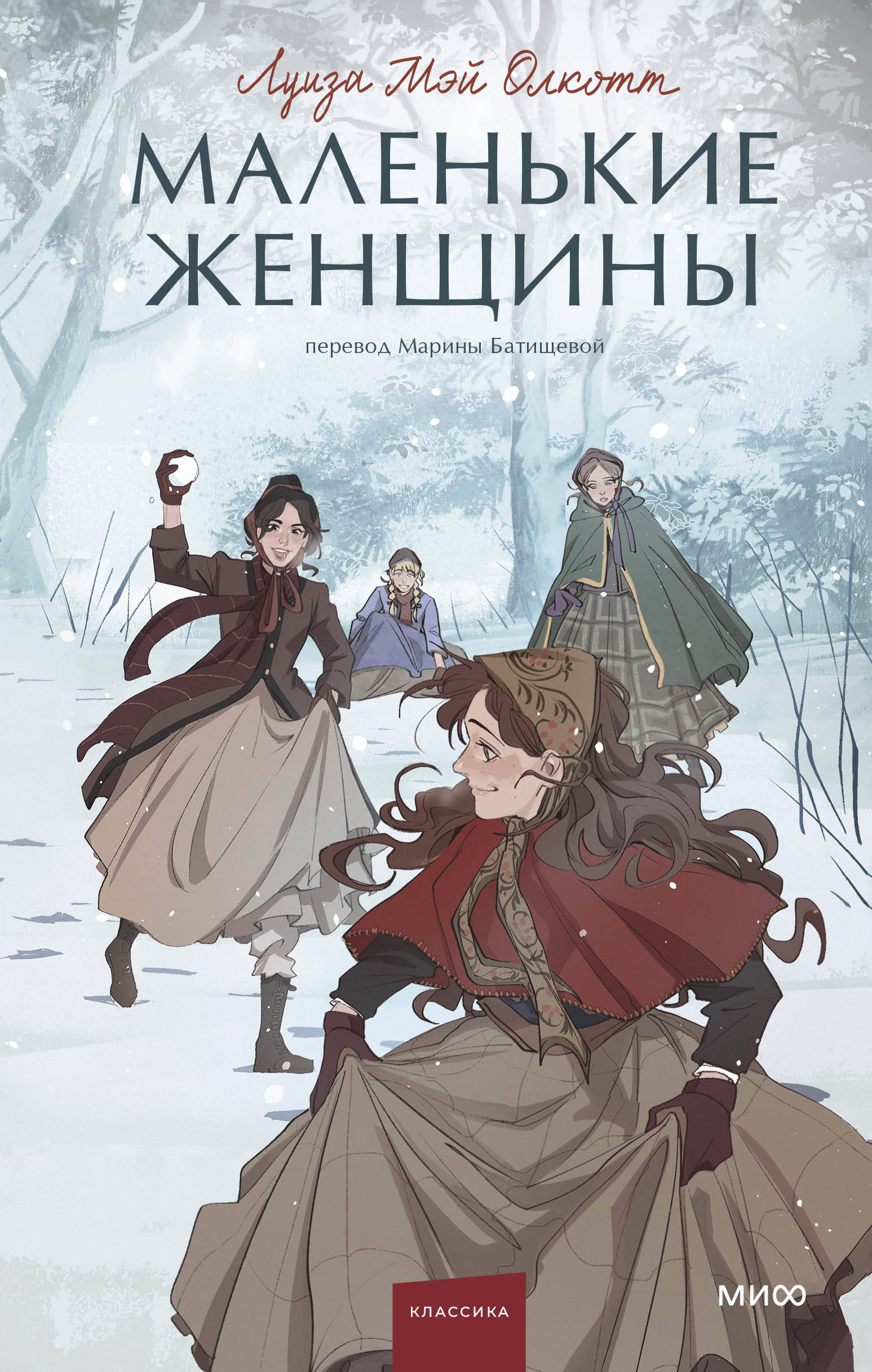 

Маленькие женщины