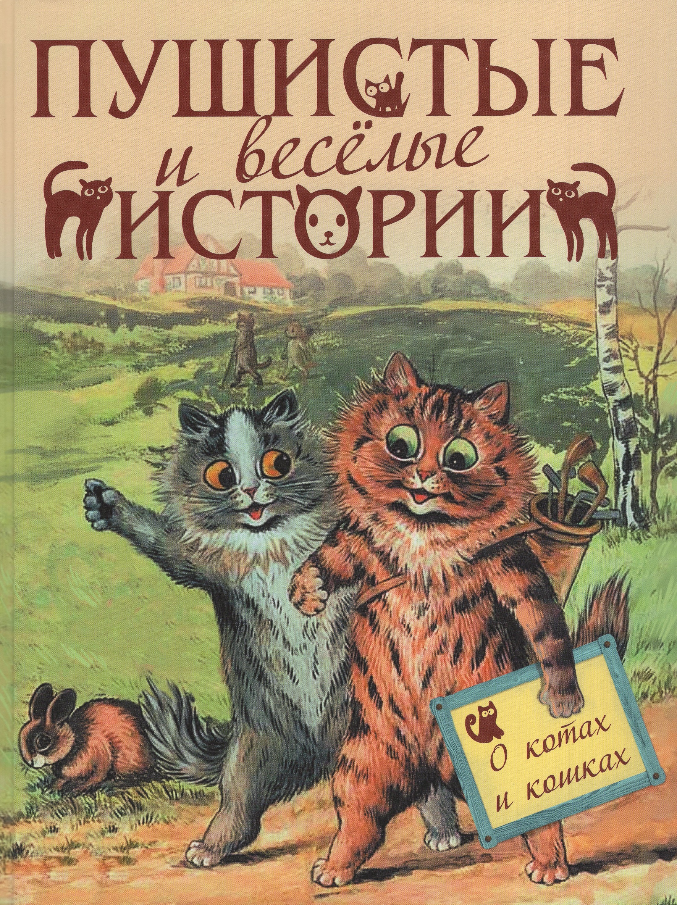 

Пушистые и веселые истории о котах и кошках