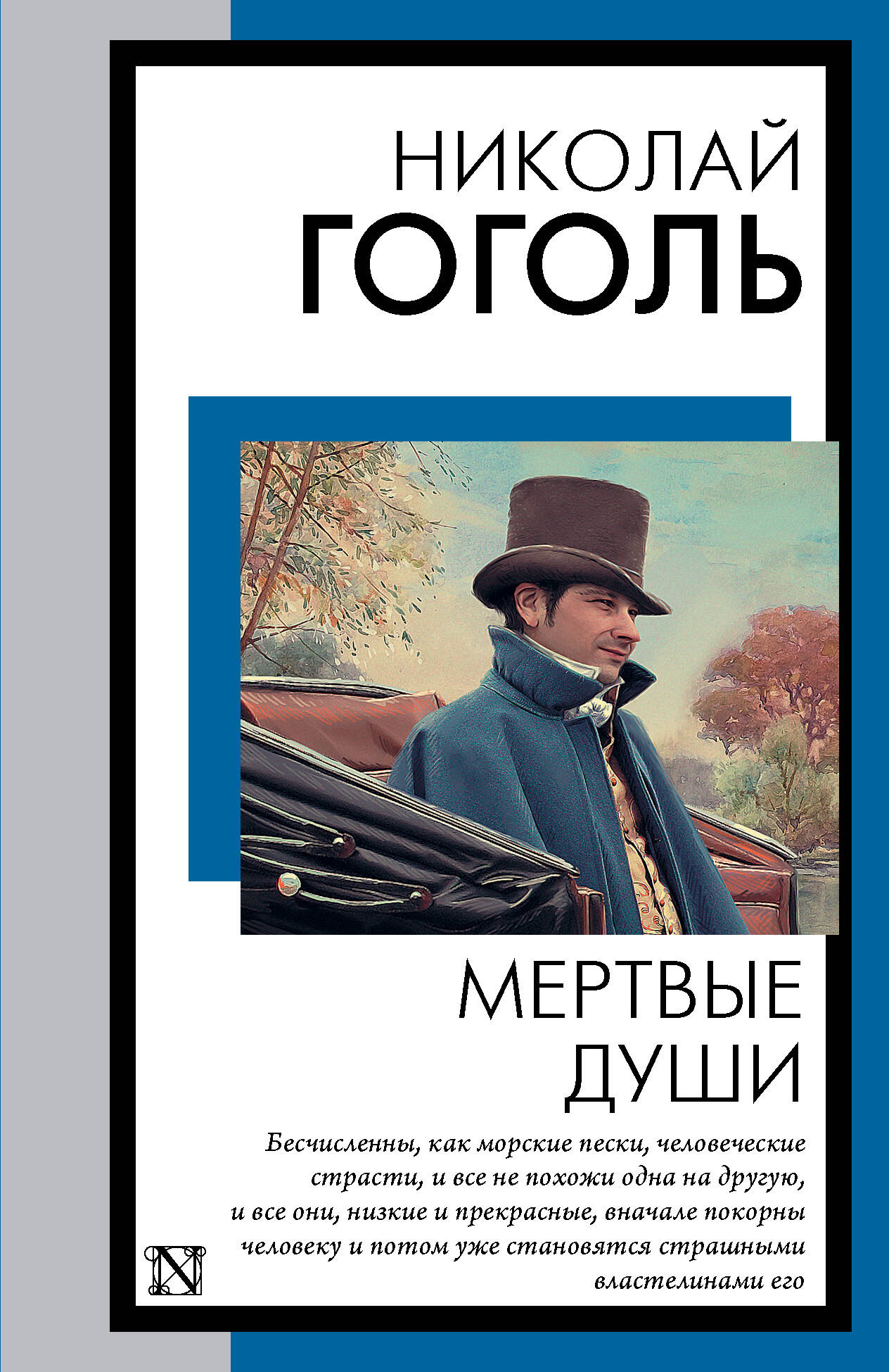 

Мертвые души