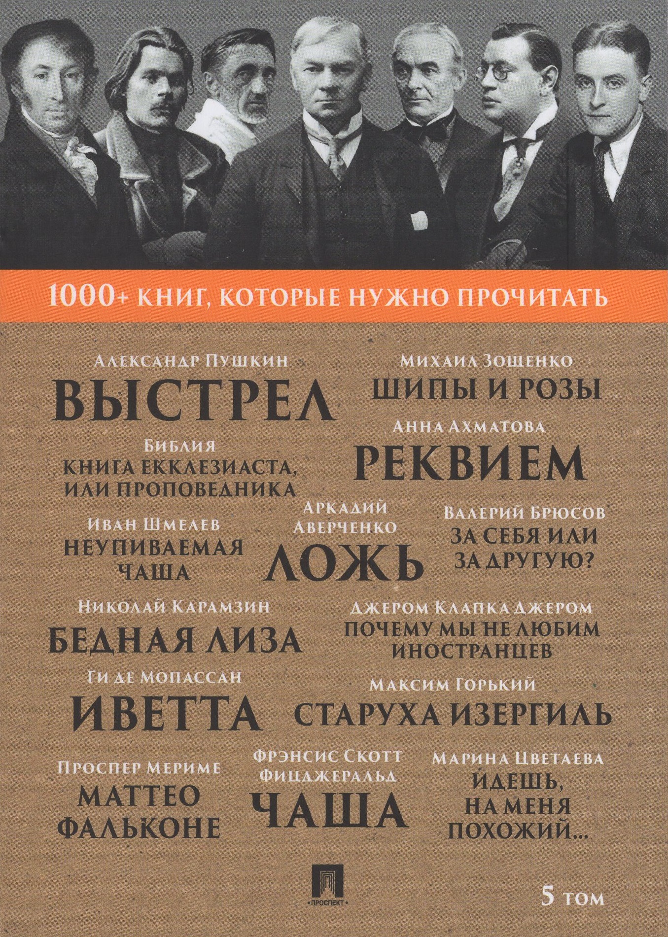 

1000+ книг, которые нужно прочитать. Том 5. Сборник