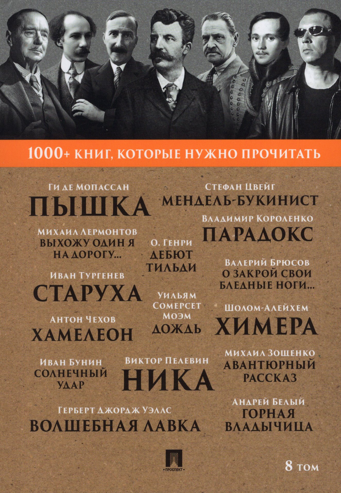 

1000+ книг, которые нужно прочитать. Том 8. Сборник
