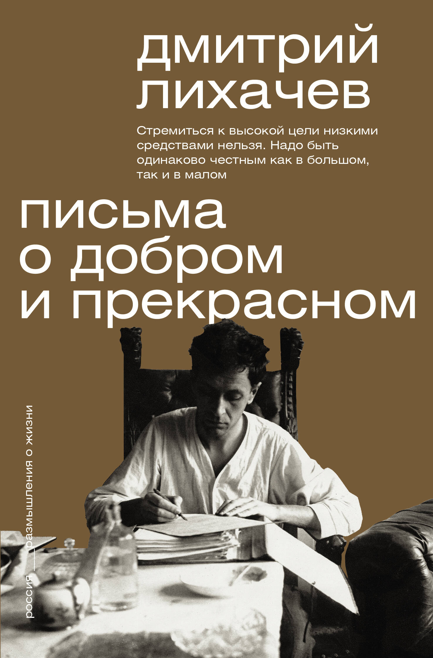

Письма о добром и прекрасном