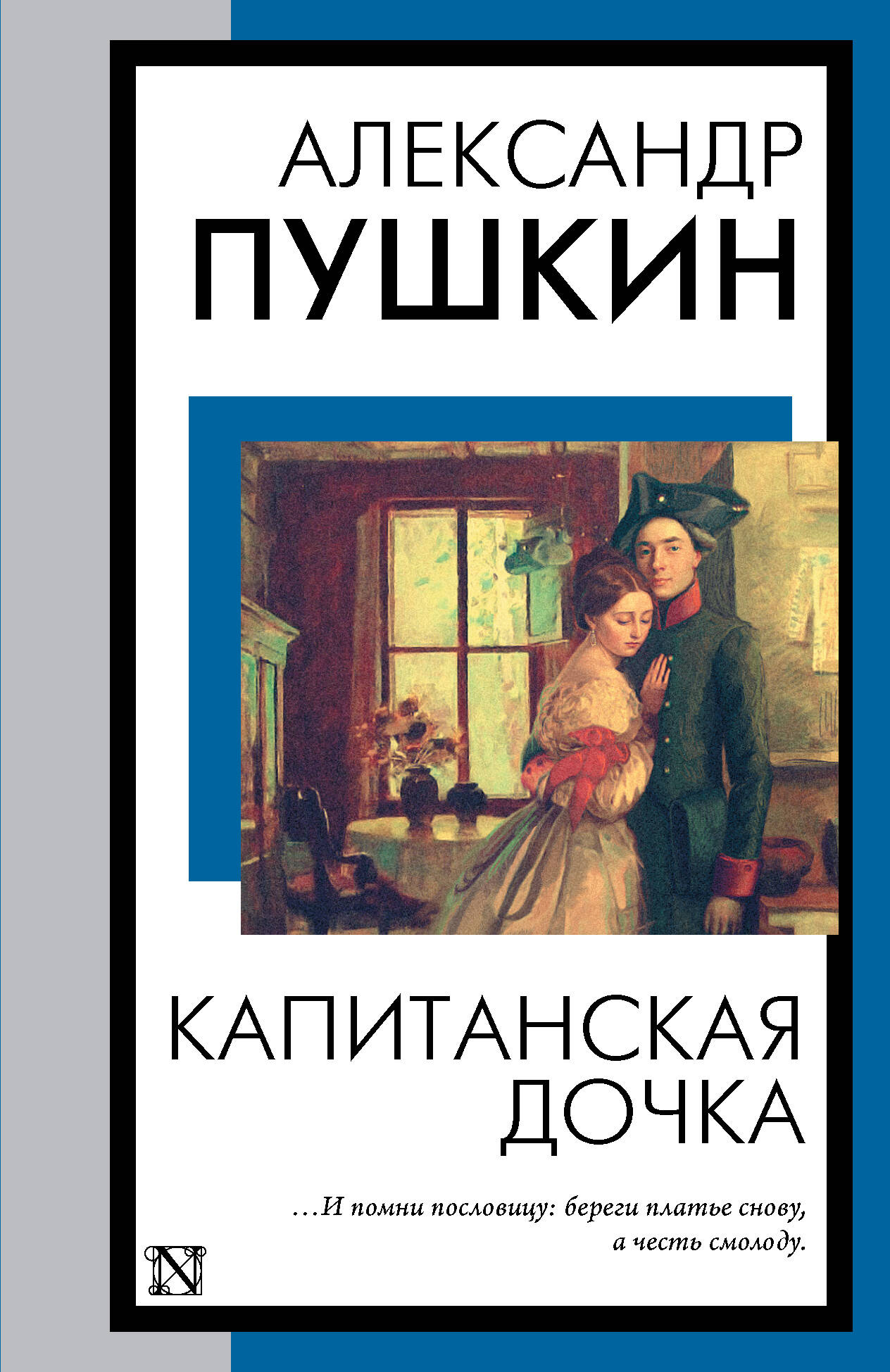 

Капитанская дочка