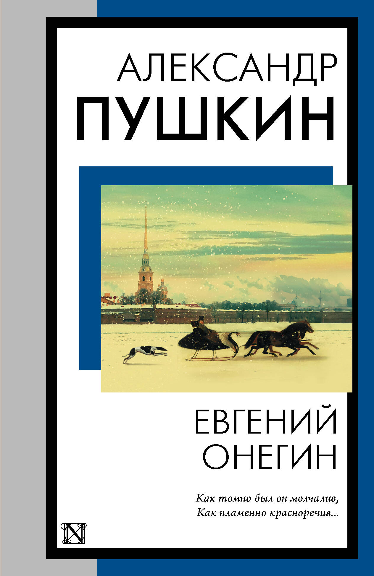 

Евгений Онегин. Борис Годунов. Маленькие трагедии