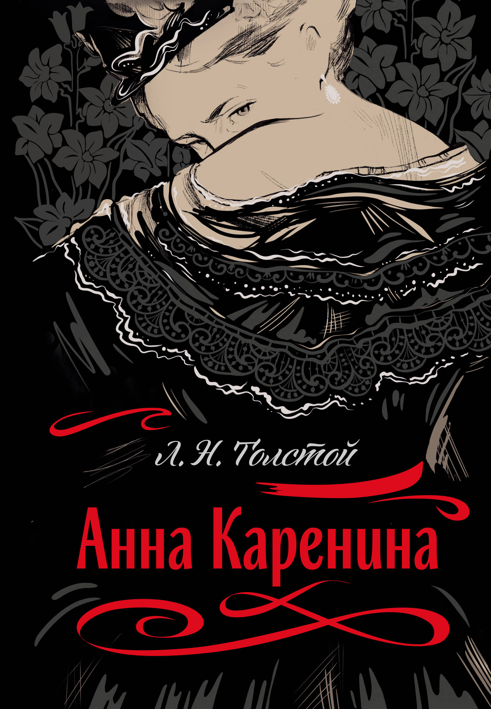 

Анна Каренина (с иллюстрациями)
