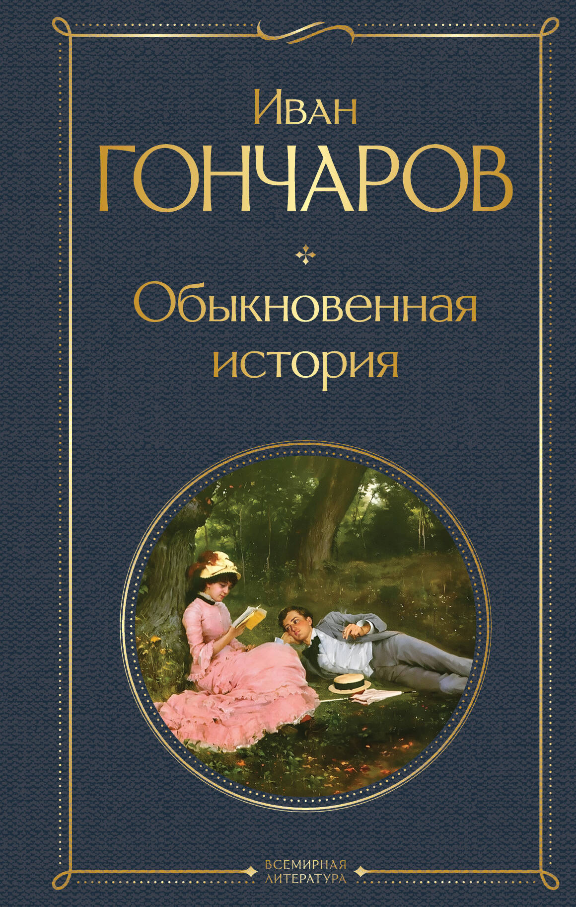 

Обыкновенная история