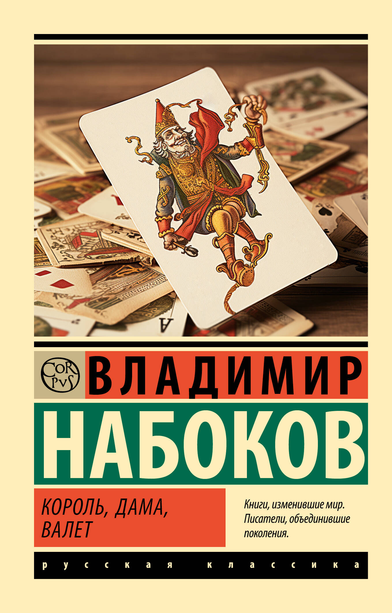 

Король, дама, валет