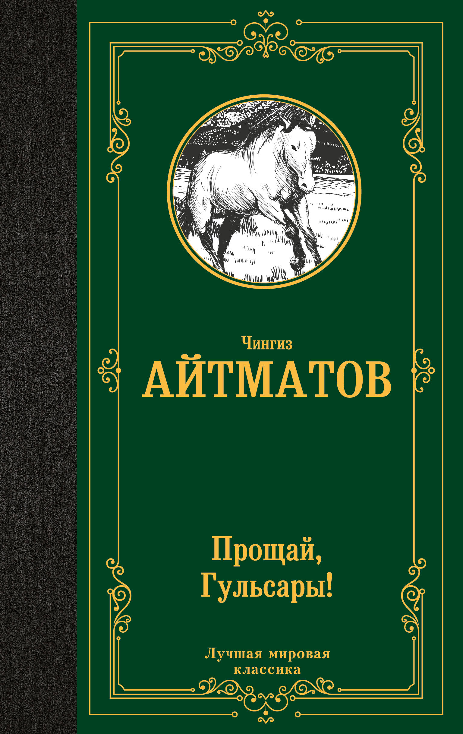 

Прощай, Гульсары! (Джамиля, Первый учитель, Материнское поле, Прощай, Гульсары!)