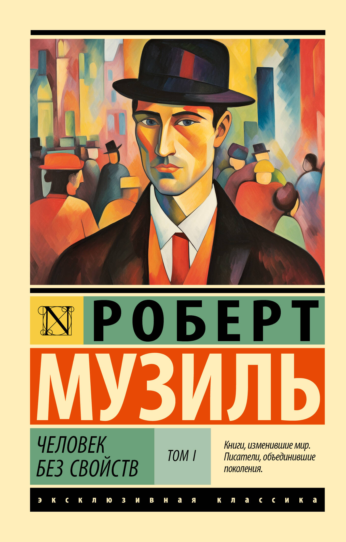 

Человек без свойств. Том 1