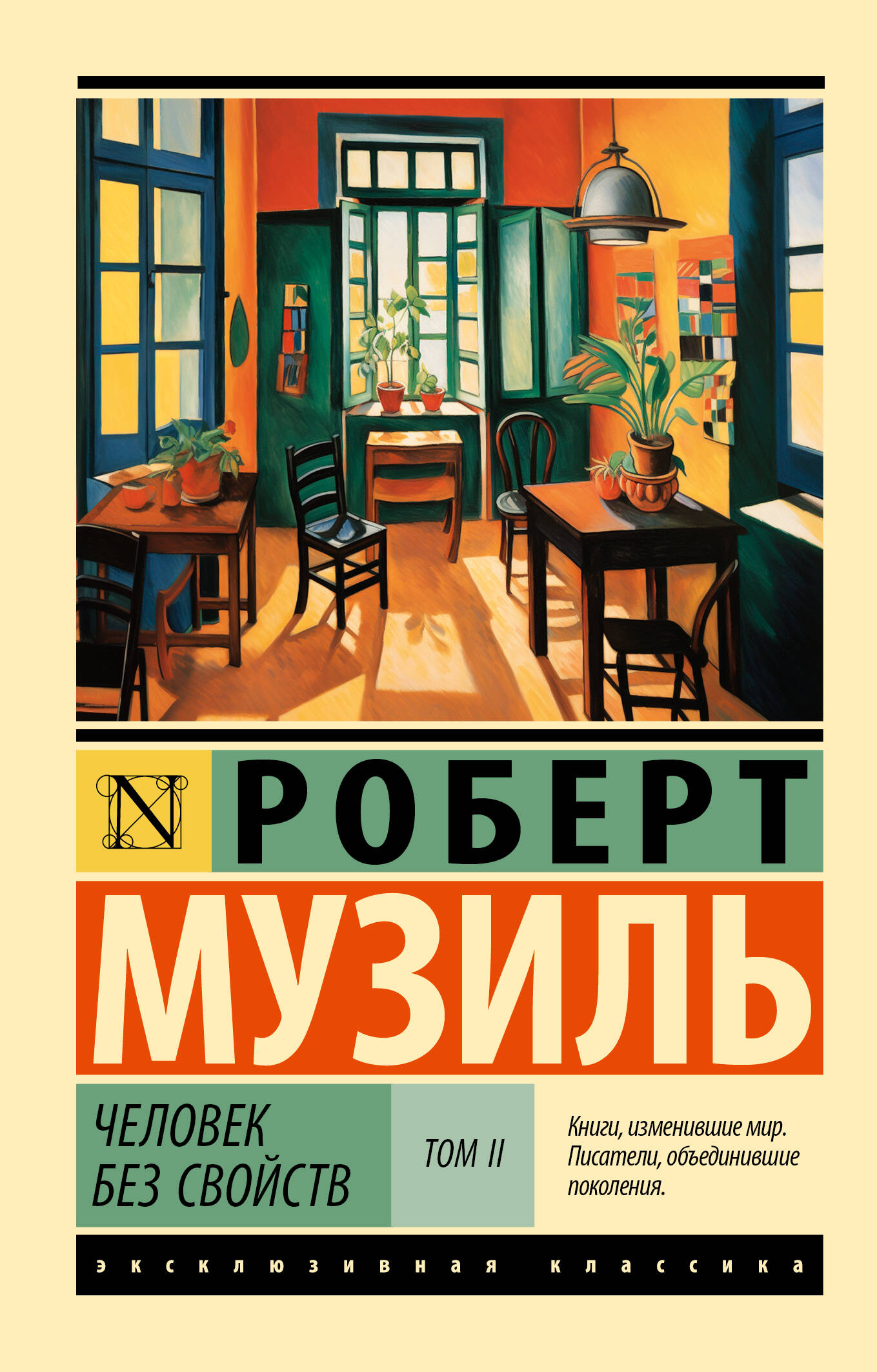 

Человек без свойств. Том 2
