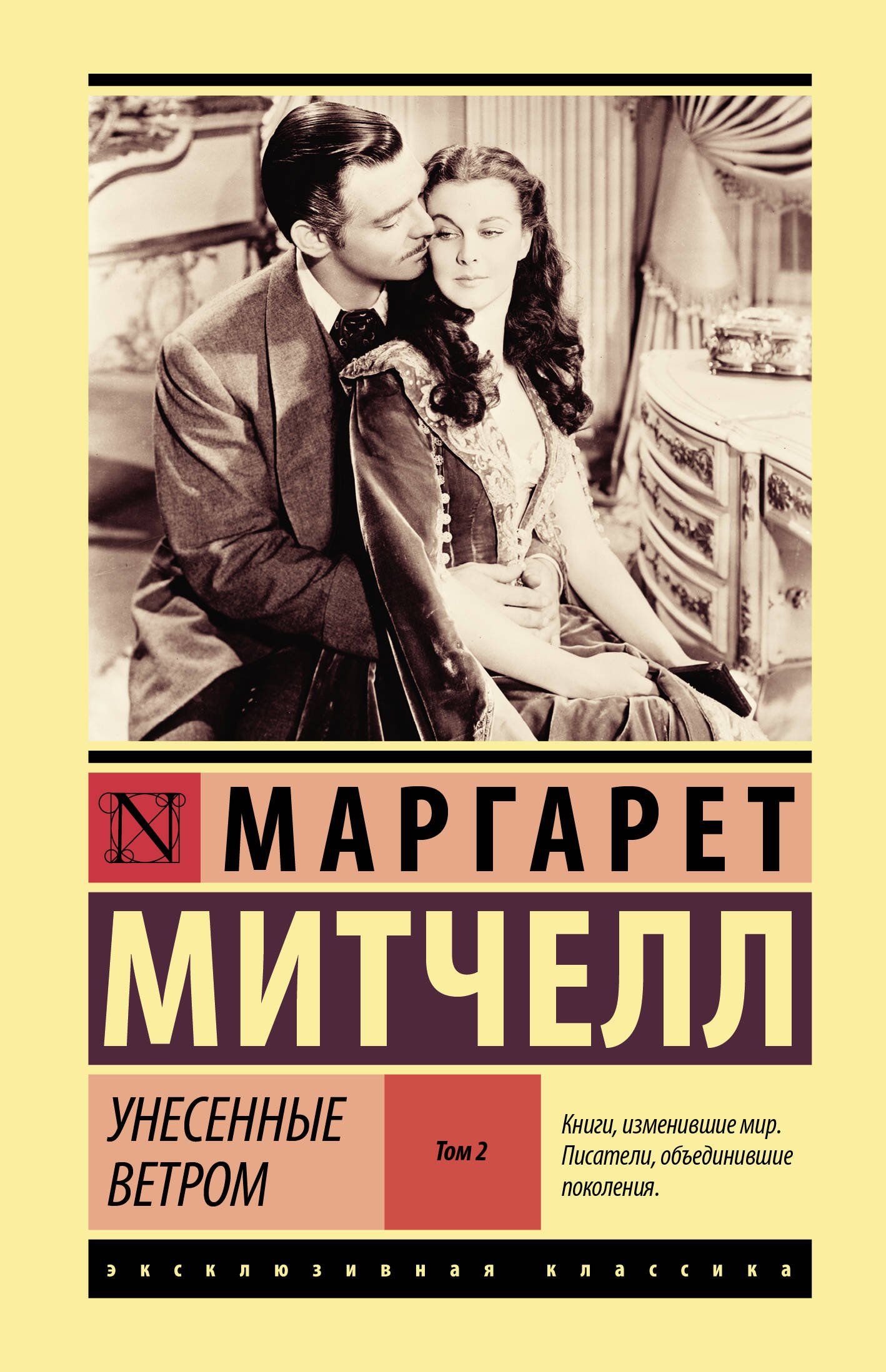 

Унесенные ветром. Том 2