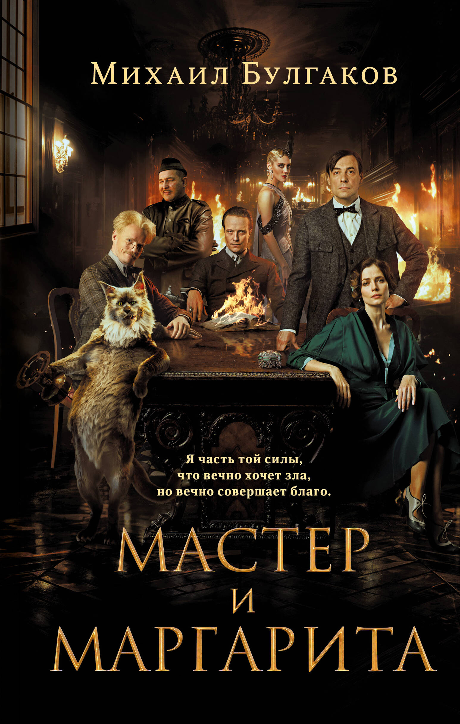 

Мастер и Маргарита