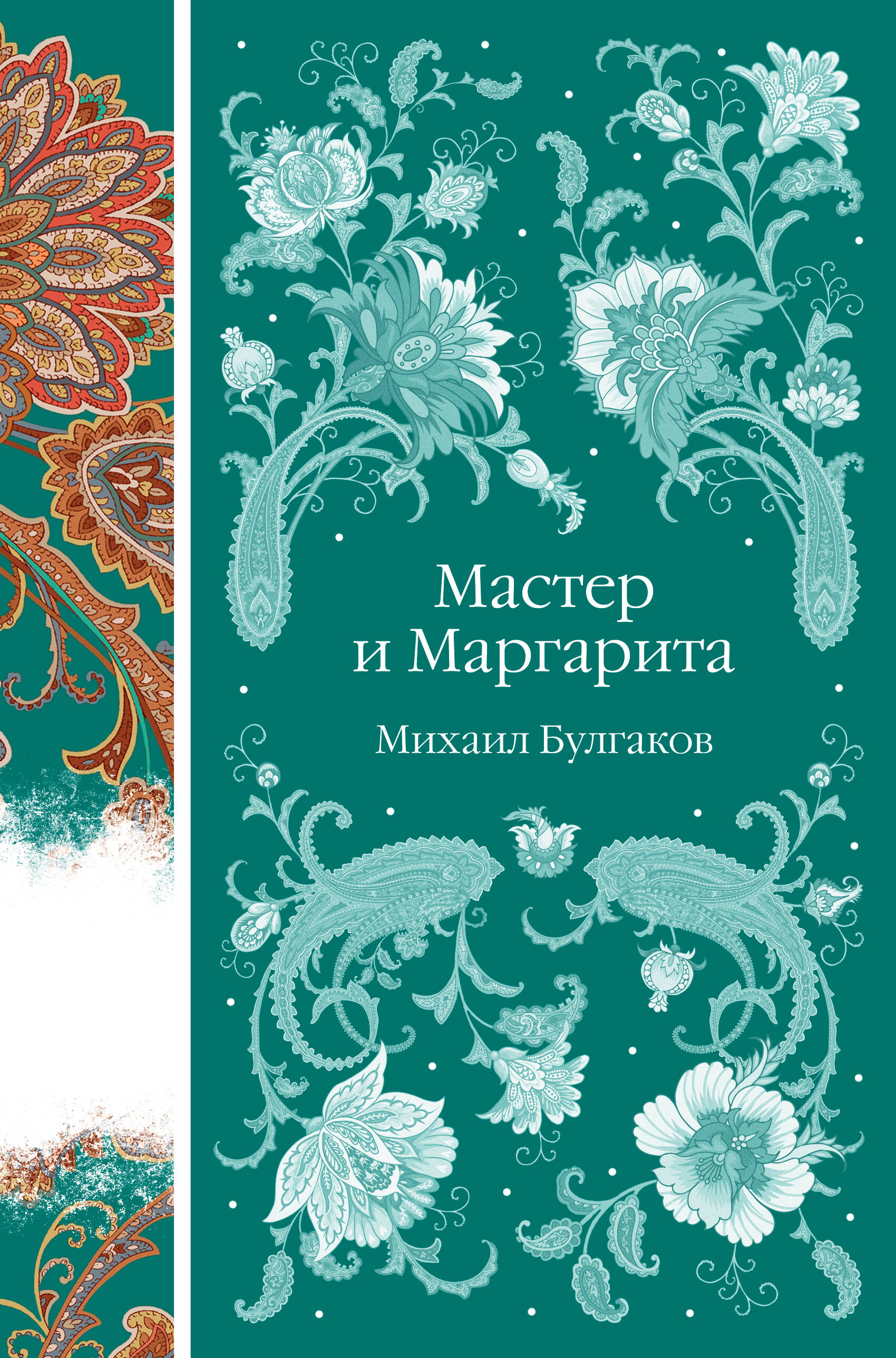 

Мастер и Маргарита