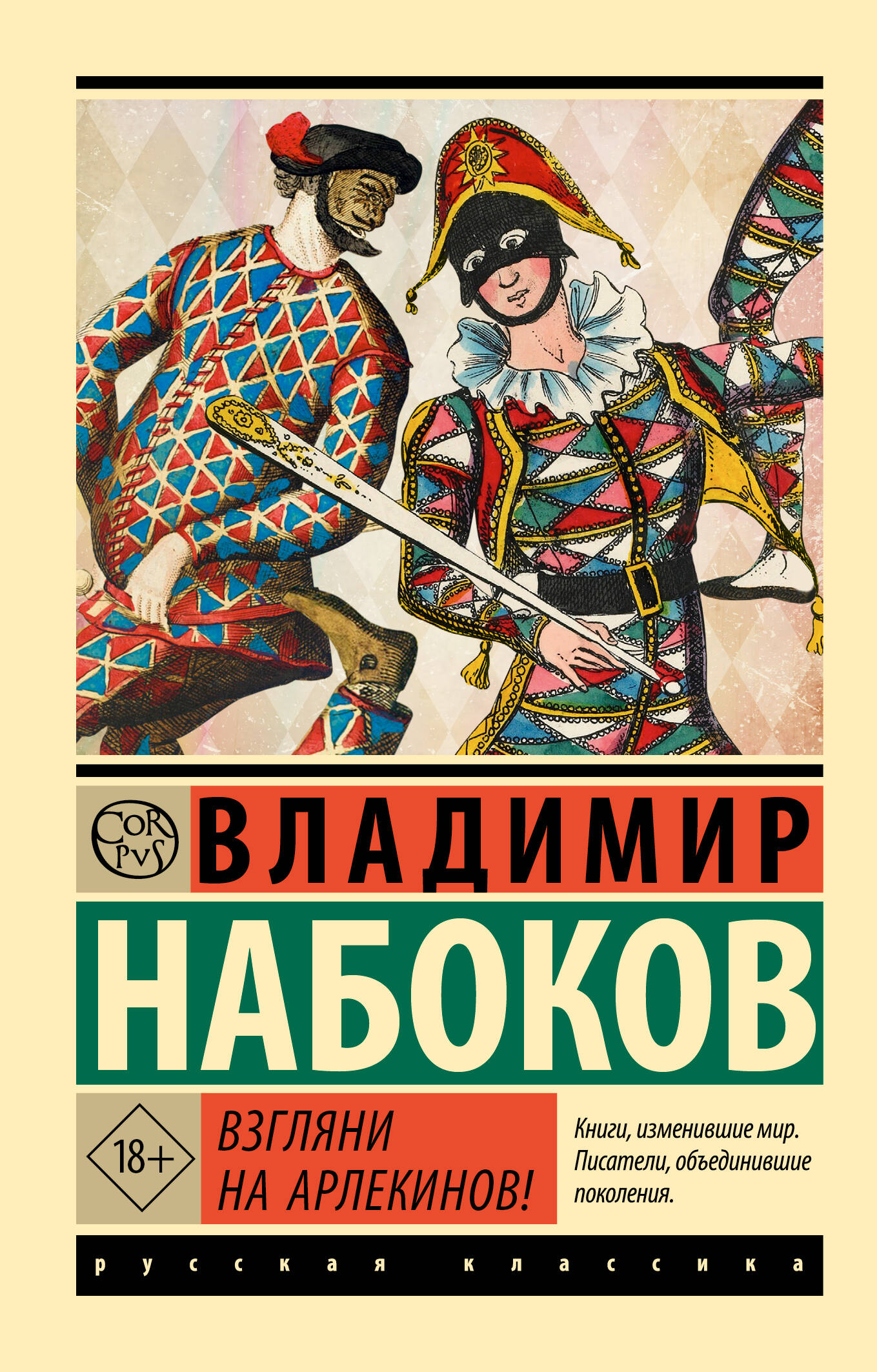 

Взгляни на арлекинов!
