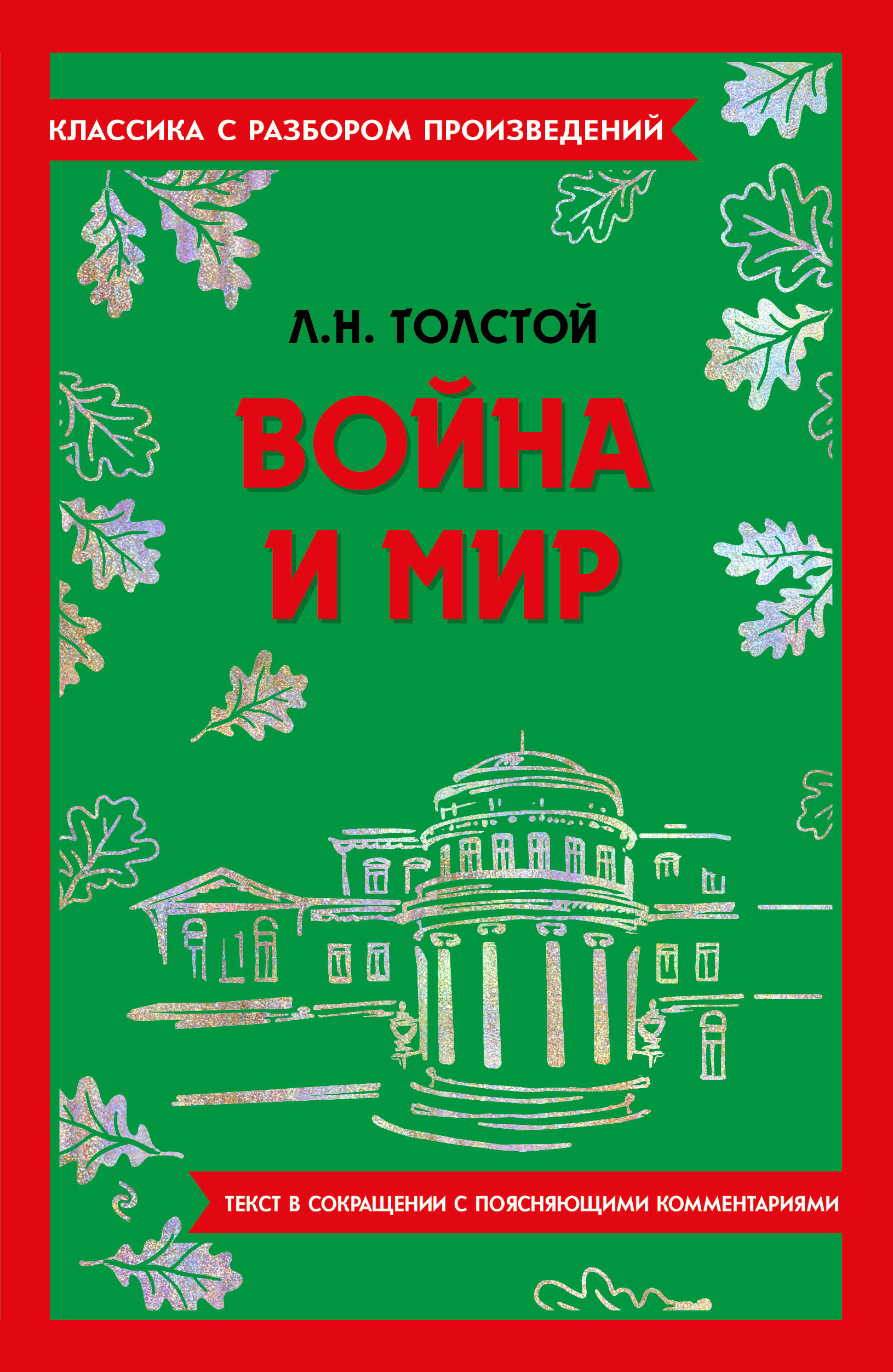 

Война и мир