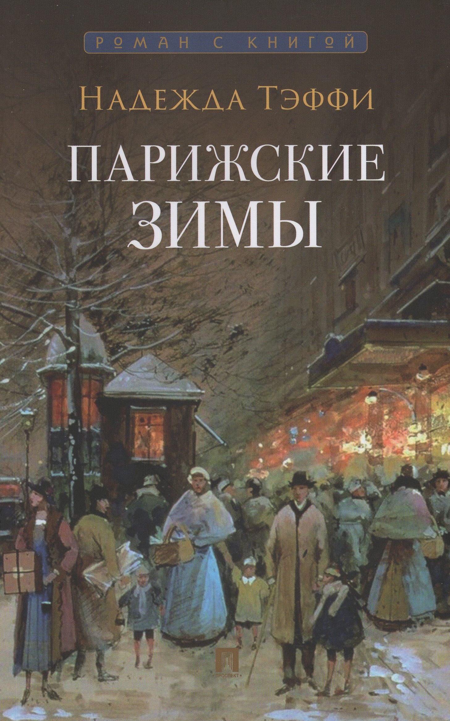 

Парижские зимы
