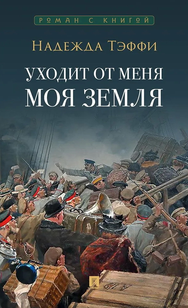 

Уходит от меня моя земля