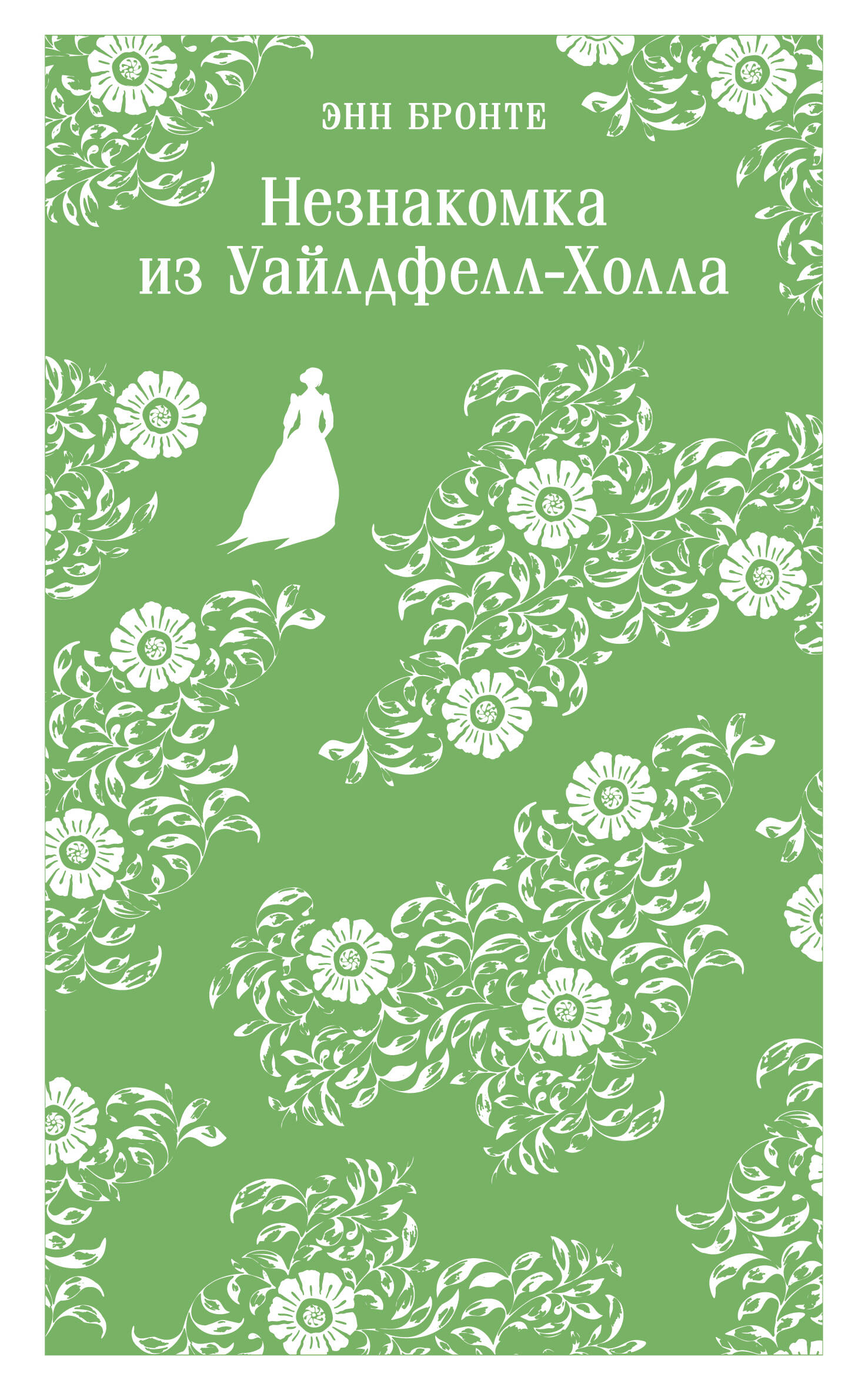 

Незнакомка из Уайлдфелл-Холла