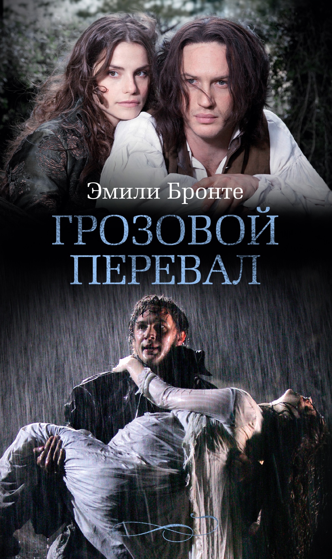 

Грозовой перевал (кинообложка)