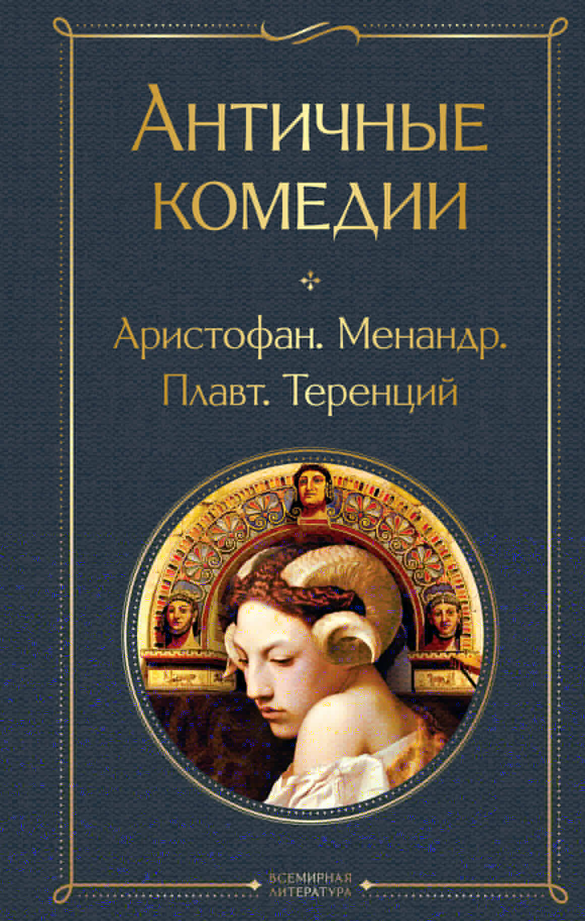 

Античные комедии (со статьей)