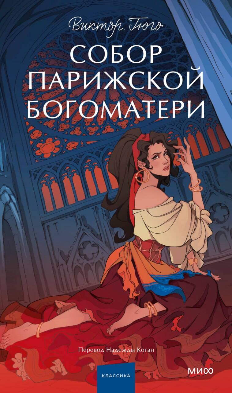 

Собор Парижской Богоматери