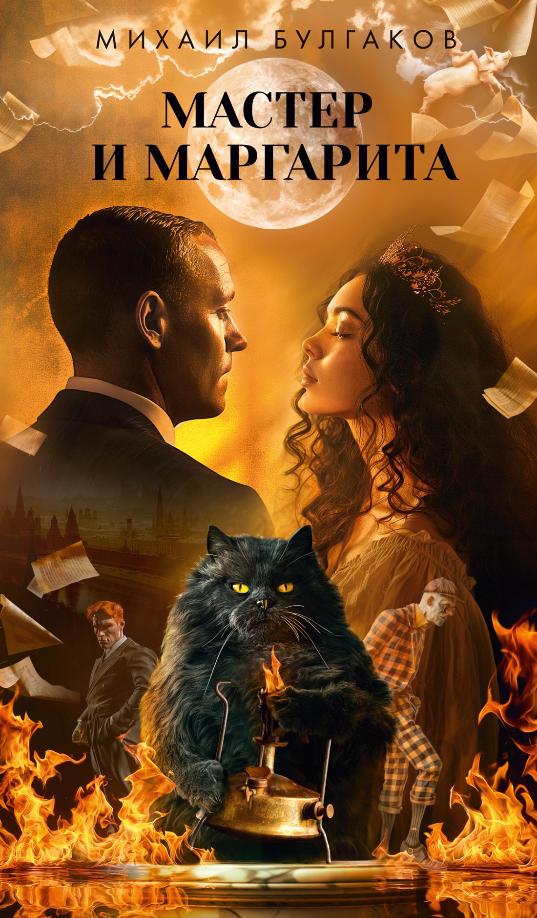 

Мастер и Маргарита